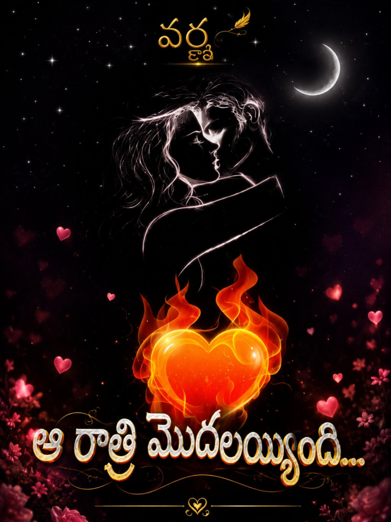 ఆ రాత్రి మొదలయింది…❤️‍🔥 – 1