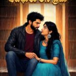 అవధులు లేని ప్రేమ – 1