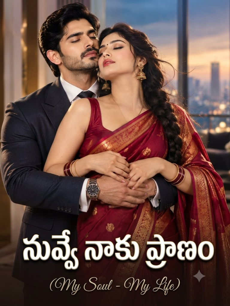 నువ్వే నాకు ప్రాణం(My Soul.. My Life) – 3