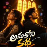 అనుకోని కథ